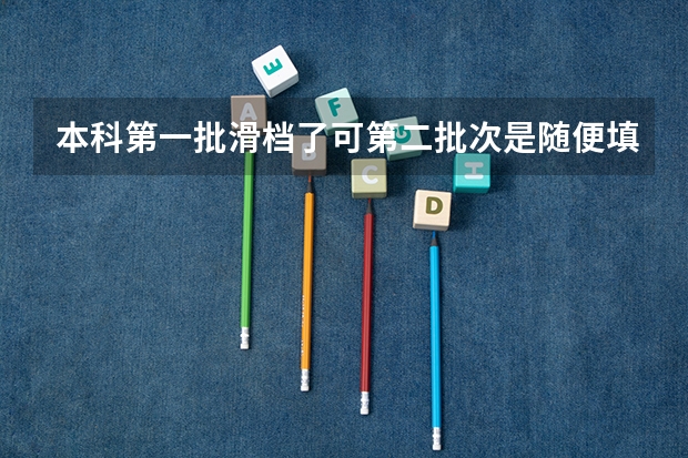 本科第一批滑档了可第二批次是随便填的,怎么办啊,可以改已经报了的志愿书吗