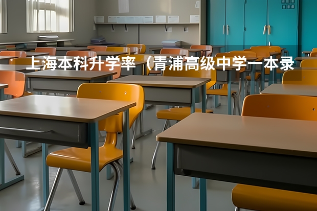 上海本科升学率(青浦高级中学一本录取率)
