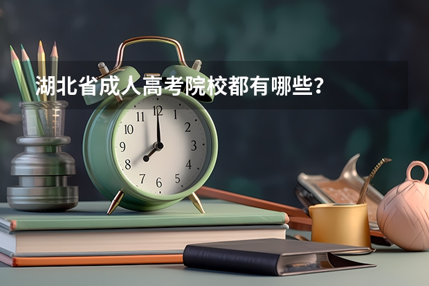 湖北省成人高考院校都有哪些?