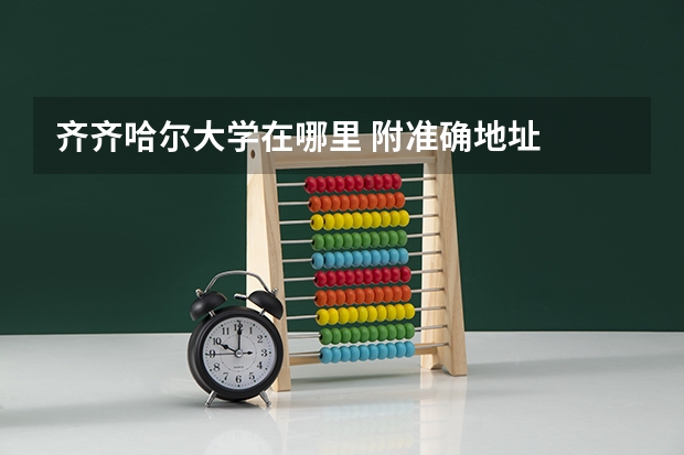 齐齐哈尔大学在哪里 附准确地址