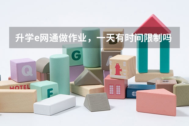 升学e网通做作业，一天有时间限制吗?我看了五个小时视频 然后现在什么都打不开了