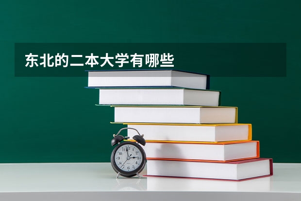 东北的二本大学有哪些