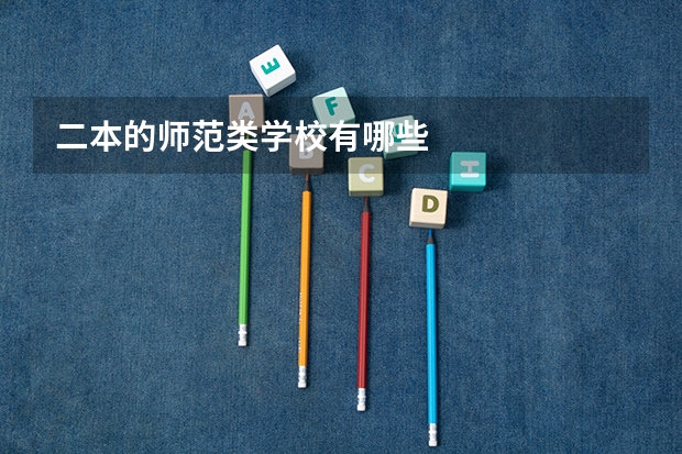 二本的师范类学校有哪些