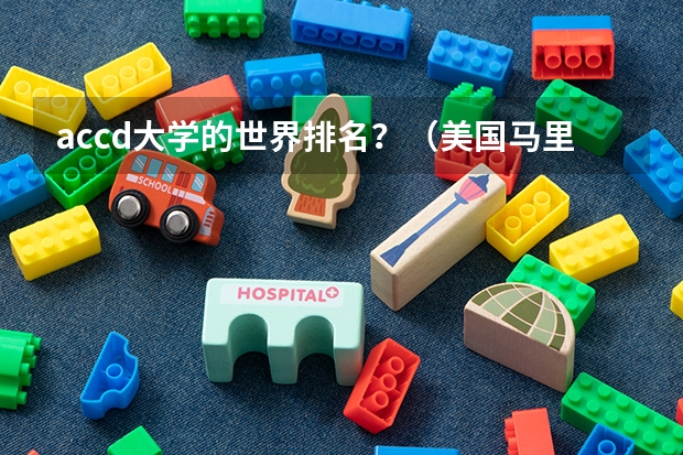 accd大学的世界排名?(美国马里兰大学排名?)