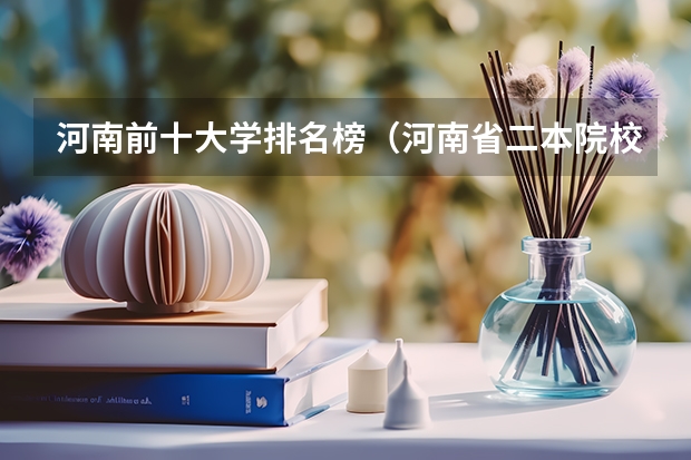 河南前十大学排名榜（河南省二本院校排名榜公办）
