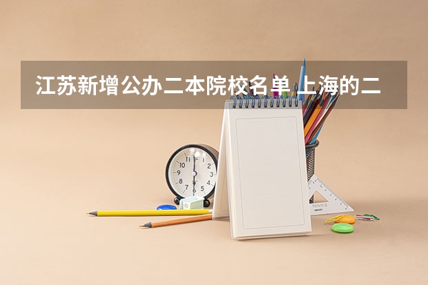 江苏新增公办二本院校名单 上海的二本大学