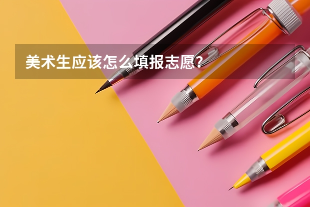 美术生应该怎么填报志愿?
