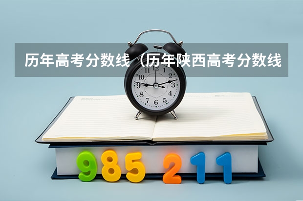 历年高考分数线（历年陕西高考分数线）