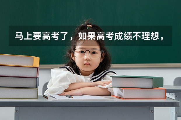 马上要高考了,如果高考成绩不理想,又想学医怎么办