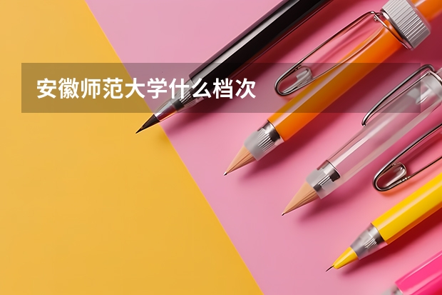 安徽师范大学什么档次