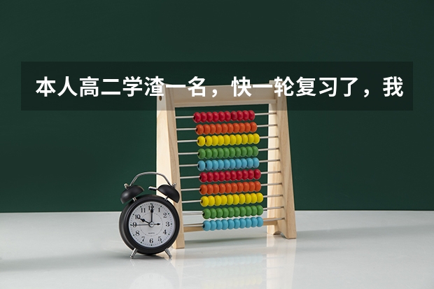 本人高二学渣一名,快一轮复习了,我想买几本高考复习参考书或卷子,看到英语报纸上有什么模型解题法,巧
