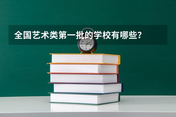 全国艺术类第一批的学校有哪些？