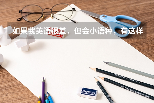 如果我英语很差,但会小语种,有这样的高考提前招生吗?
