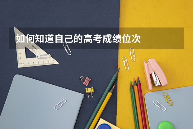 如何知道自己的高考成绩位次