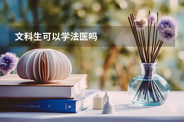 文科生可以学法医吗