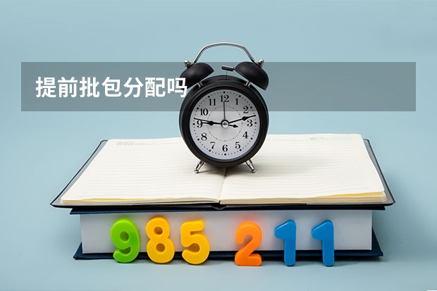 提前批包分配吗