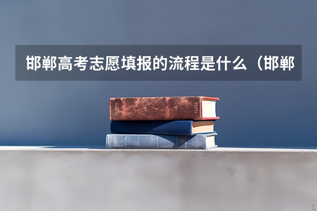 邯郸高考志愿填报的流程是什么(邯郸市填报志愿)