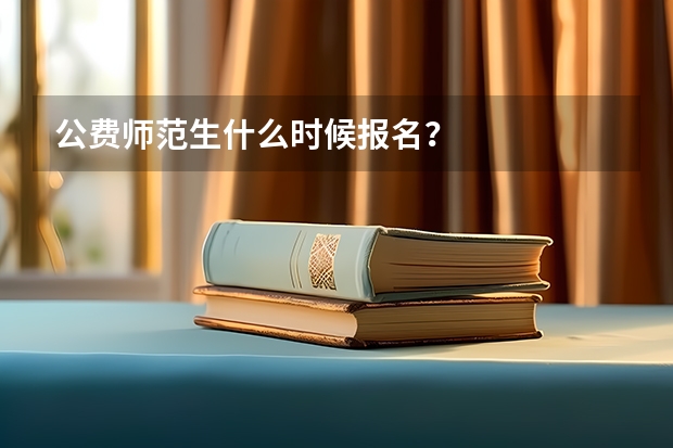 公费师范生什么时候报名？