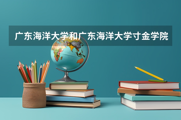 广东海洋大学和广东海洋大学寸金学院是同个学校吗