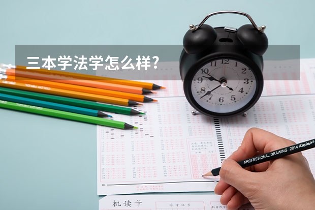 三本学法学怎么样?