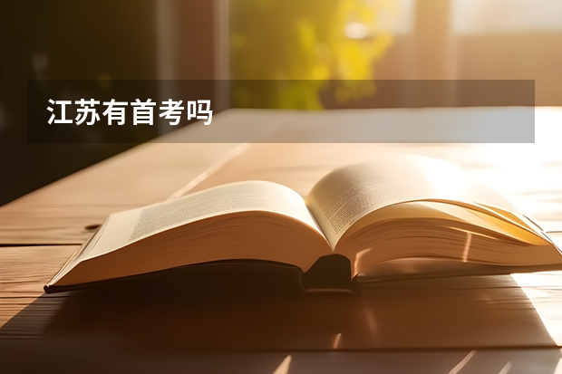 江苏有首考吗