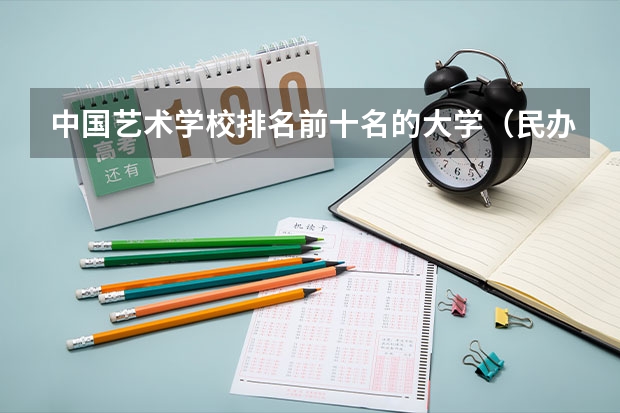 中国艺术学校排名前十名的大学（民办音乐类大学排名）