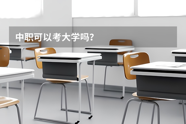 中职可以考大学吗?