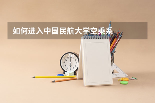 如何进入中国民航大学空乘系