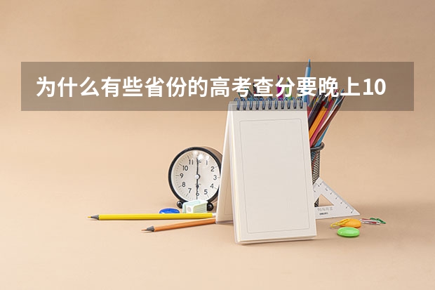 为什么有些省份的高考查分要晚上10点才开始？
