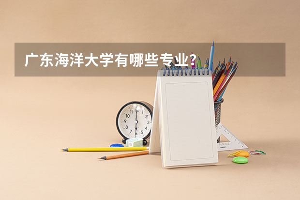 广东海洋大学有哪些专业?