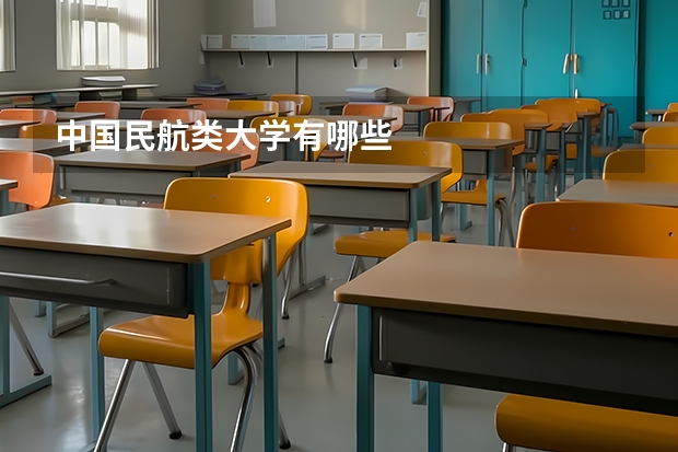 中国民航类大学有哪些