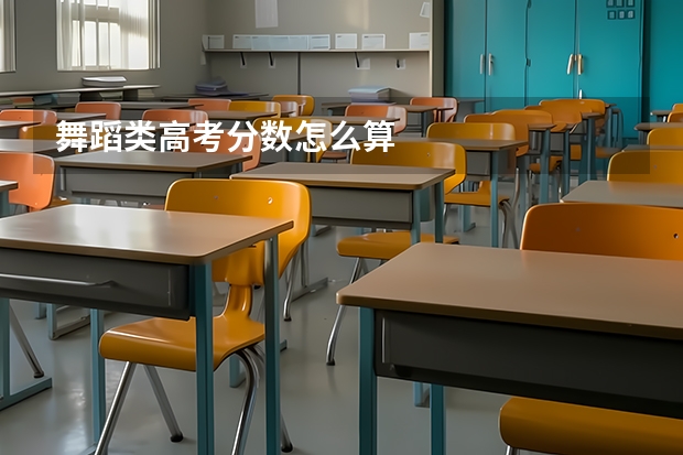 舞蹈类高考分数怎么算