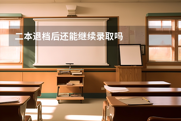 二本退档后还能继续录取吗