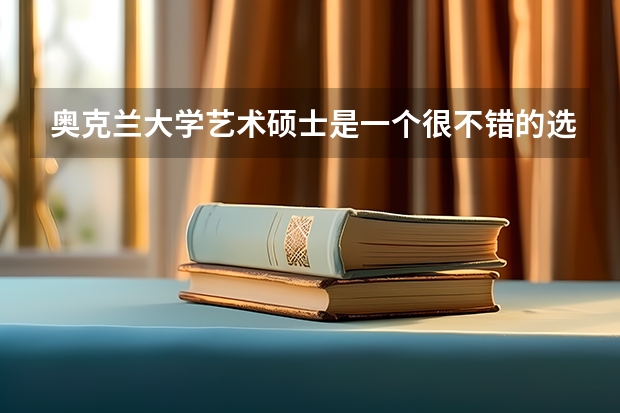 奥克兰大学艺术硕士是一个很不错的选择,大家可以介绍一下吗?