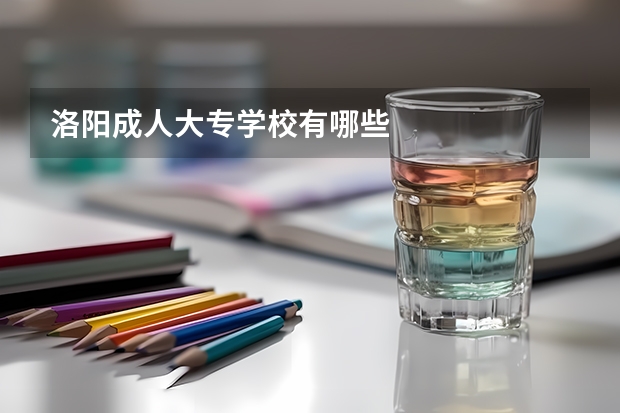 洛阳成人大专学校有哪些