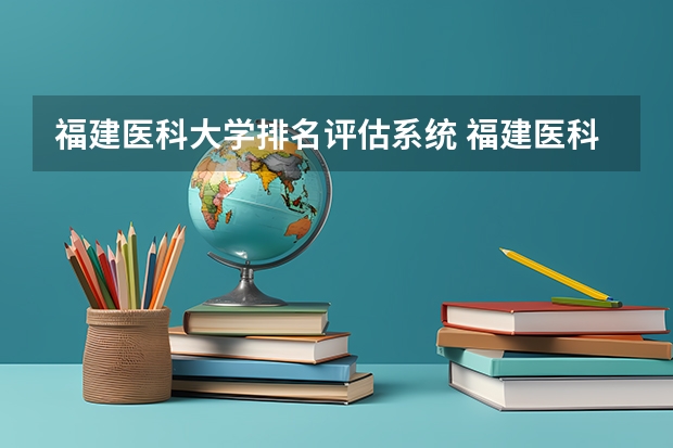 福建医科大学排名评估系统 福建医科大学排名