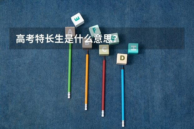 高考特长生是什么意思?