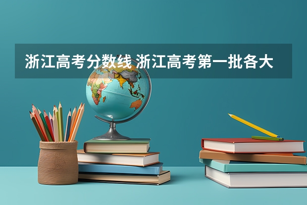 浙江高考分数线 浙江高考第一批各大学录取分数线