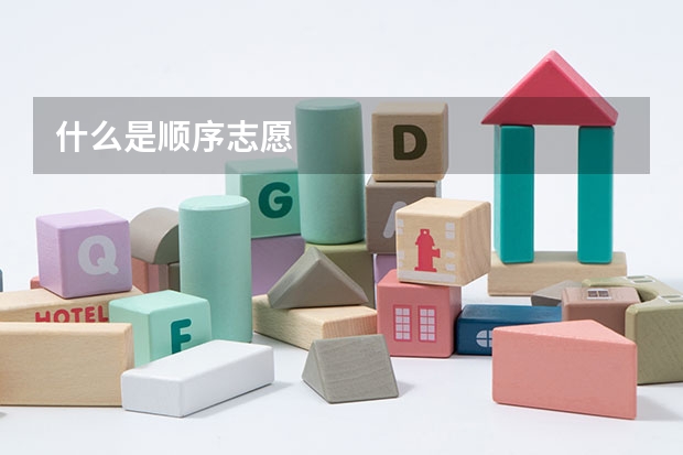 什么是顺序志愿