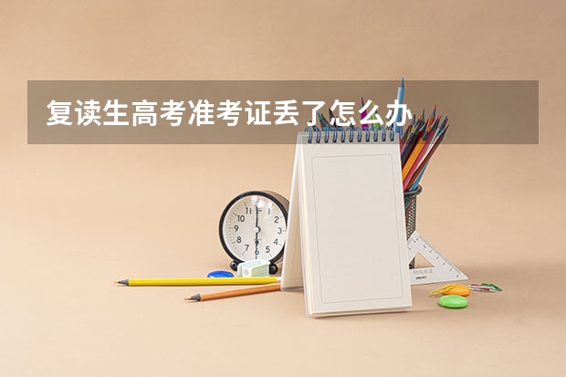 复读生高考准考证丢了怎么办
