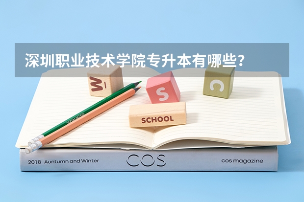 深圳职业技术学院专升本有哪些？