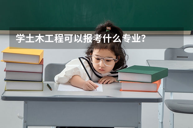 学土木工程可以报考什么专业？