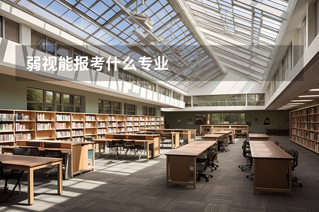 弱视能报考什么专业