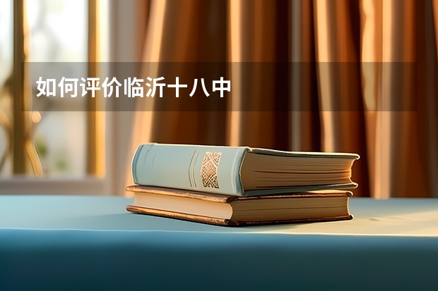 如何评价临沂十八中
