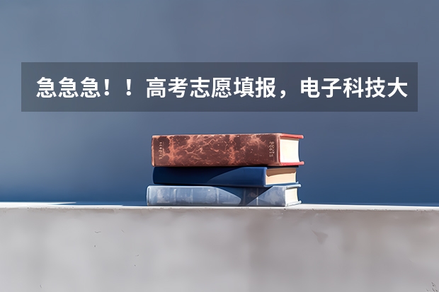 急急急!!高考志愿填报,电子科技大学和西安电子科技大学哪个好,各位懂的帮忙一下