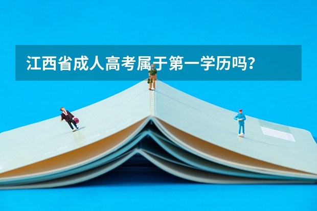 江西省成人高考属于第一学历吗?