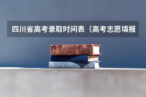 四川省高考录取时间表（高考志愿填报结束后，几天能查到是否录取？）