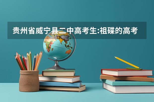 贵州省威宁县二中高考生:祖碟的高考分数是多少?