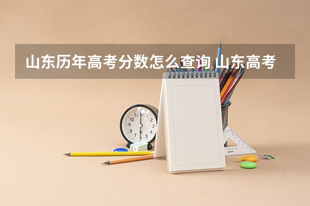 山东历年高考分数怎么查询 山东高考分数分段表
