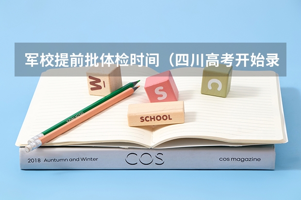 军校提前批体检时间（四川高考开始录取的时间是？）
